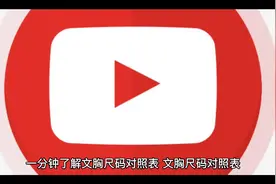了解文胸尺码标准视频封面