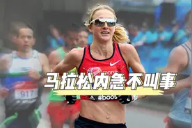 马拉松比赛内急找不到厕所该咋办？专业选手告诉你！视频封面
