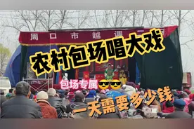 河南豫剧大声，在农村包场唱一天戏需要多少钱？看看价格合理不？视频封面