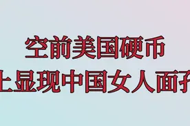 空前美国硬币上显现中国女人面孔视频封面