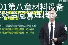 001第八章材料设备采购合同管理概述视频封面