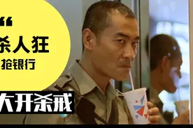 杀人狂魔进了银行，路边的狗都得挨两巴掌视频封面