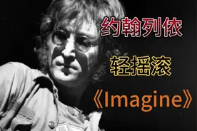 1971年约翰列侬发行了反战争轻摇滚单曲《Imagine》中译《想象》