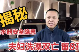 夫妇洗澡中毒身亡留下8个孩子，揭秘使用燃气热水器5大隐患要注意视频封面