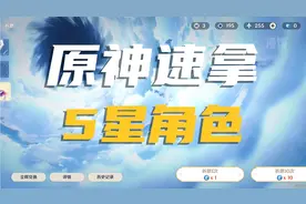 原神怎么快速拿到5星角色？为什么抽不到5星角色？速拿五星!Glog