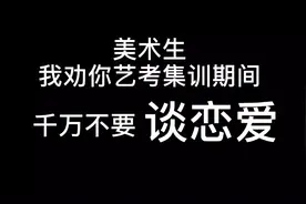 美术生，我劝你艺考集训期间千万不要谈恋爱视频封面