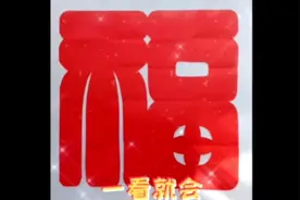 零基础学“福”字视频封面