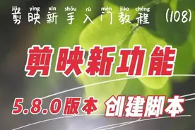 剪映新手入门 剪映新功能“创建脚本” 视频拍摄思路、方法全都有视频封面