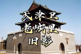 天津卫差点儿叫“天平卫”？卫城名字的来历，小直沽赐名。视频封面