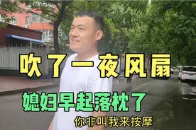 媳妇嫌空调费电，吹了一夜风扇，早起后背疼了，省的电费看病了又