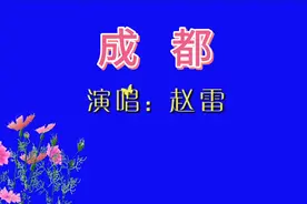 一首非常好听的歌曲《成都》，分享给朋友们欣赏视频封面
