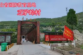 红色线路，河北省国防教育基地～～井陉县乏驴岭村视频封面