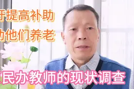 河南省一农村原民办教师的现状调查，为作者呼吁提高补助点赞！视频封面
