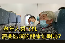 老年人乘飞机需要医院证明吗？亲身体验陪着90岁妈妈从成都飞沈阳