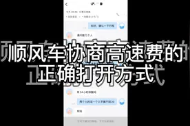 顺风车协商高速费的正确打开方式！不要学我，我只是偷懒...