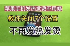 苹果手机发热发烫不用拿去维修，教你关闭7个设置，解决发热发烫视频封面