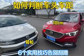 开车不会判断车距，只要看好这个点，车内就能准确判断前车距离视频封面