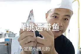 全国哪里的带鱼好吃？怎样挑选带鱼？家常民间做法，真香视频封面