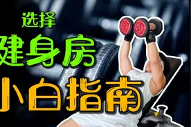 健身小白怎么选择健身房？如何避雷辣鸡健身房？【健身房科普】