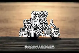 解梦，梦见杀人是什么意思视频封面