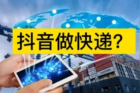 抖音电商落地，抖音快递会花落谁家？视频封面