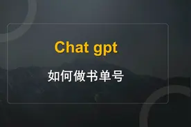 Chat gpt有哪些变现领域？书单号AI玩法，小白也能快速上手！视频封面
