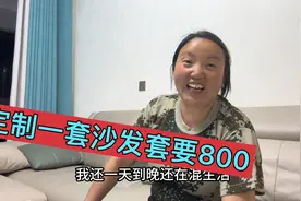 三个孩子妈打扮一下美得像公主，定制一套沙发套要花800到1000视频封面