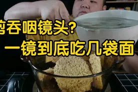 都说剪吞咽镜头像假吃，一镜到底吃几袋面，大家就发现不剪真难看