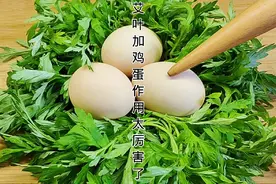艾草加鸡蛋，作用实在是太厉害了，很多人都不知道，简单又实用视频封面