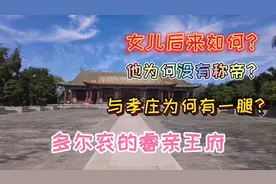 探访多尔衮的睿亲王府，规制堪比紫禁城。他的女儿后来如何？视频封面