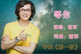 谢军一首《等你》等迷了风等迷了雨，别样柔情，给你不一样的感觉视频封面