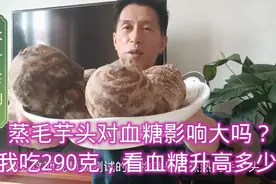 蒸毛芋头对血糖影响大吗？我吃290克，看血糖升高多少！视频封面