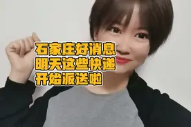 石家庄好消息！你们的快递明天开始派送啦！你们还有哪些收到啦视频封面