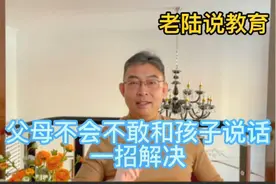 父母不会和孩子说话不敢和孩子说话，一招解决