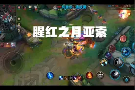 英雄联盟手游c测 腥红之月亚索