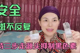 50岁杨姐三步淡斑不反复 皮肤白皙透亮 无暗沉 无色斑