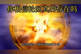轮回真的存在吗？有科学家证实了视频封面