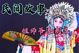 民间故事：没想到唱戏的祖师爷竟是一位皇上视频封面