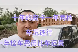 十年的皮卡车一年两次检车，一年的费用这么多，大哥犹豫注销还是视频封面