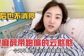 立云插导尿管疼的痛哭 术后因麻醉效果兴奋不睡 还夸护士长得好看视频封面