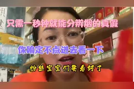 只需一秒钟就能分辨烟的真假，一定要看视频最后一秒@DOU+上热门