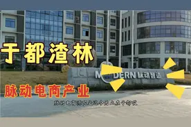 于都一家寄希望，打造千亿服装产业园，如今为何略显妖折呢！视频封面