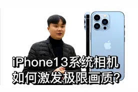 如何激发iphone13系统相机的极限画质？只需要正确的调整相机参数