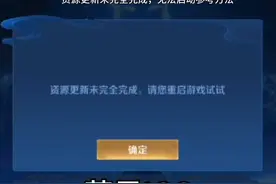 王者赛季更新中途弹出警告：资源更新未完全完成。解决方法供参考视频封面