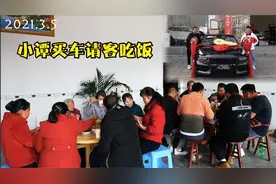 小谭买新车请客吃饭，大家都来庆祝一下，两桌家常菜招待，好热闹视频封面