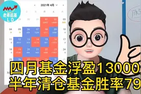 四月基金浮盈13000元，半年清仓基金胜率79%视频封面
