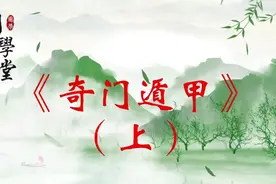 追逐国学:《奇门遁甲》口诀，了解不一样的烟火，你了解了吗？视频封面