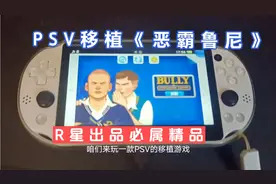 PSV移植《恶霸鲁尼》R星作品必是精品，附傻瓜安装包