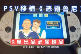 PSV移植《恶霸鲁尼》R星作品必是精品，附傻瓜安装包