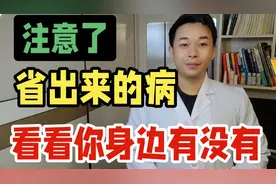 这些省出来的病，看看你身边有没有，特别是老年人群体视频封面